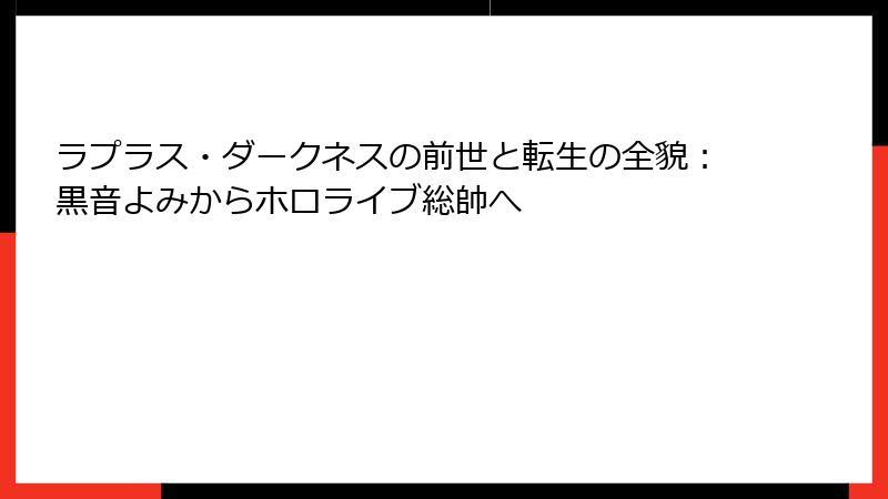 ラプラス・ダークネスの前世と転生の全貌:黒音よみからホロライブ総帥へ