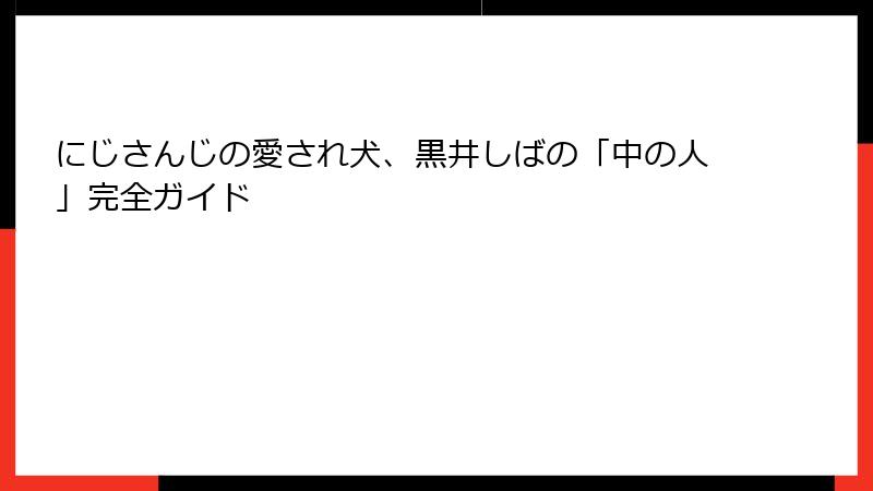 にじさんじの愛され犬、黒井しばの「中の人」完全ガイド