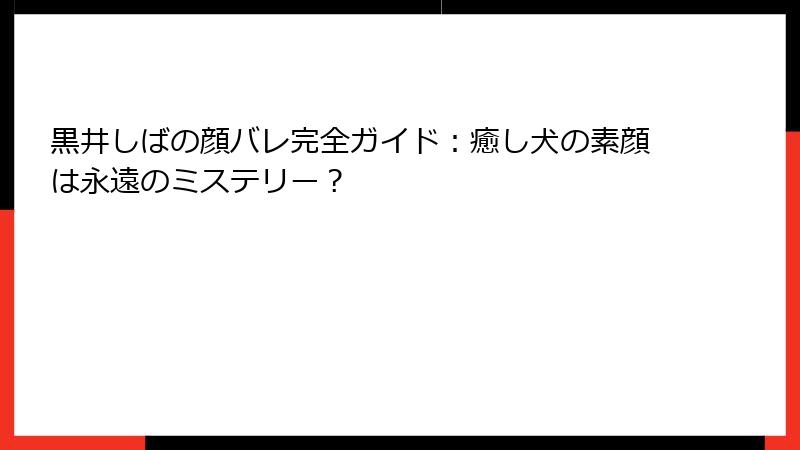 黒井しばの顔バレ完全ガイド：癒し犬の素顔は永遠のミステリー？