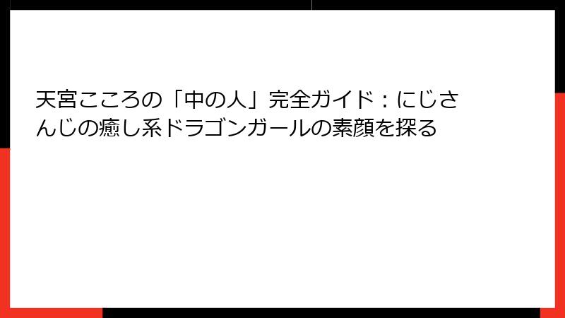 天宮こころの「中の人」完全ガイド：にじさんじの癒し系ドラゴンガールの素顔を探る