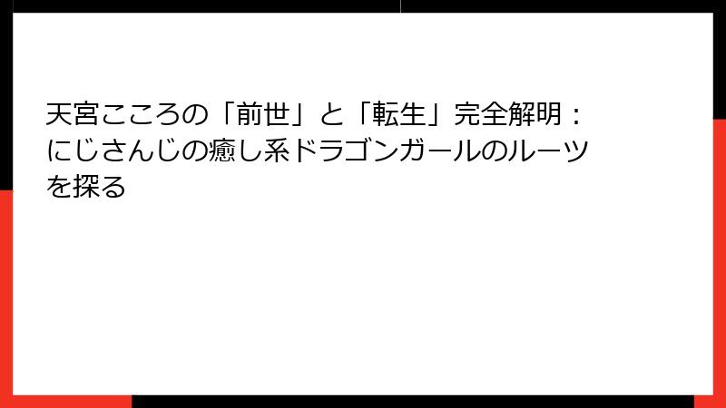 天宮こころの「前世」と「転生」完全解明：にじさんじの癒し系ドラゴンガールのルーツを探る