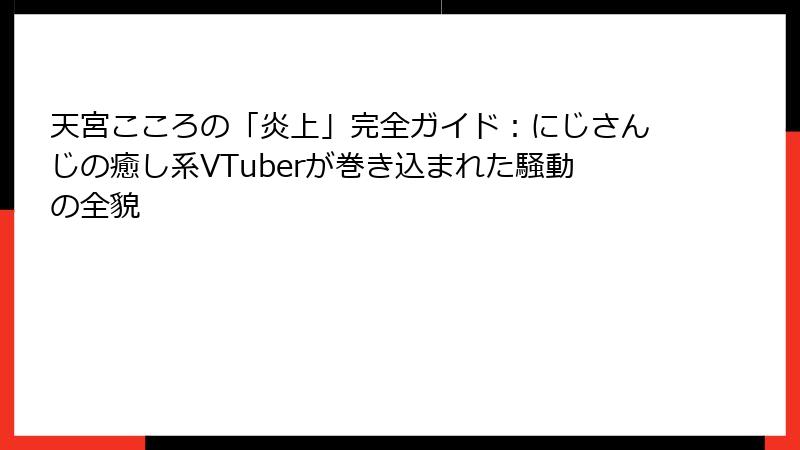 天宮こころの「炎上」完全ガイド：にじさんじの癒し系VTuberが巻き込まれた騒動の全貌