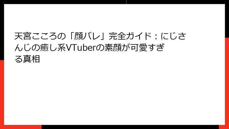 天宮こころの「顔バレ」完全ガイド：にじさんじの癒し系VTuberの素顔が可愛すぎる真相