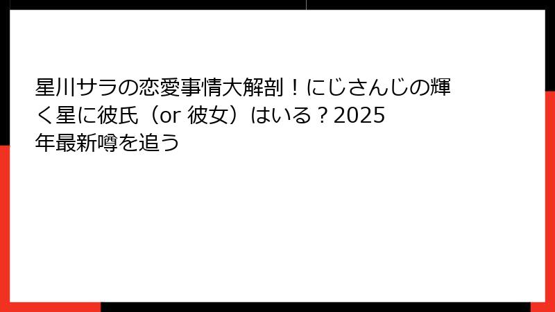星川サラの恋愛事情大解剖!にじさんじの輝く星に彼氏(or 彼女)はいる?2025年最新噂を追う