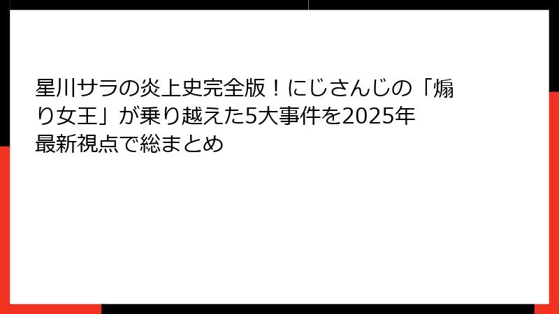 星川サラの炎上史完全版!にじさんじの「煽り女王」が乗り越えた5大事件を2025年最新視点で総まとめ