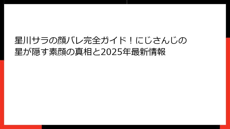 星川サラの顔バレ完全ガイド!にじさんじの星が隠す素顔の真相と2025年最新情報