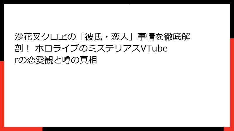 沙花叉クロヱの「彼氏・恋人」事情を徹底解剖! ホロライブのミステリアスVTuberの恋愛観と噂の真相