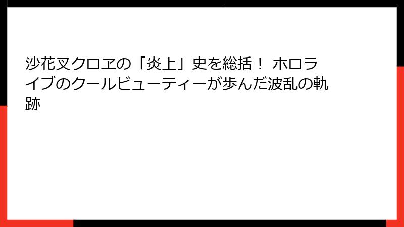 沙花叉クロヱの「炎上」史を総括! ホロライブのクールビューティーが歩んだ波乱の軌跡