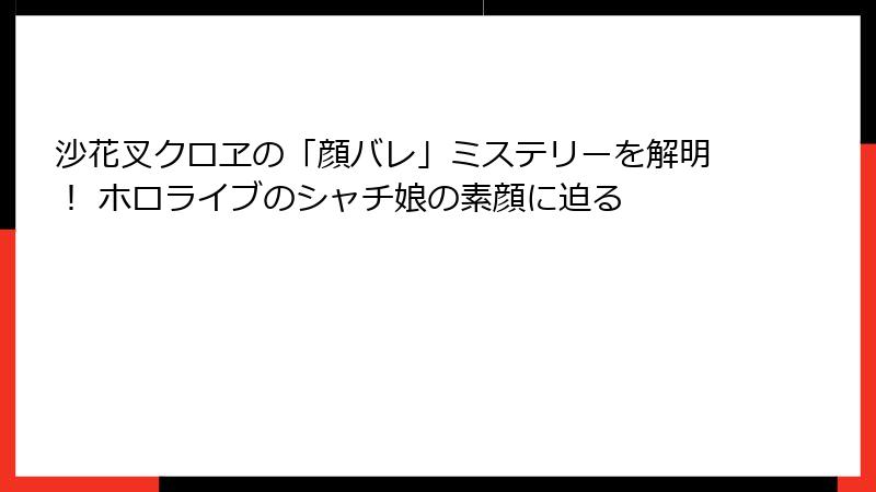 沙花叉クロヱの「顔バレ」ミステリーを解明! ホロライブのシャチ娘の素顔に迫る