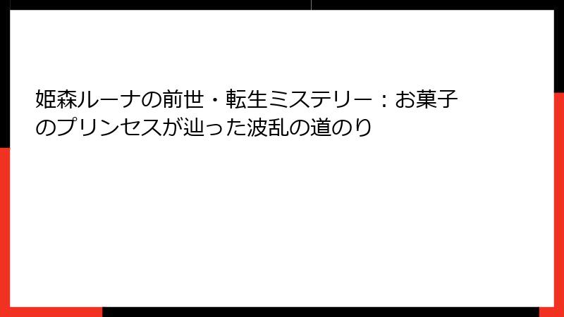姫森ルーナの前世・転生ミステリー：お菓子のプリンセスが辿った波乱の道のり