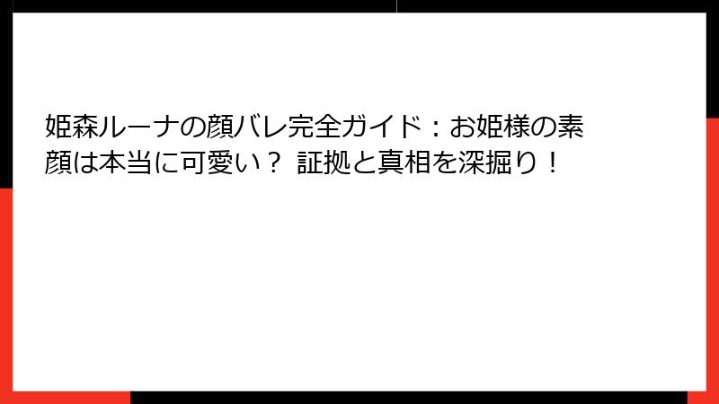 姫森ルーナの顔バレ完全ガイド：お姫様の素顔は本当に可愛い？ 証拠と真相を深掘り！