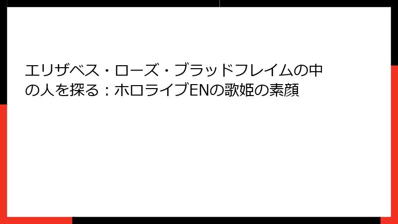 エリザベス・ローズ・ブラッドフレイムの中の人を探る:ホロライブENの歌姫の素顔