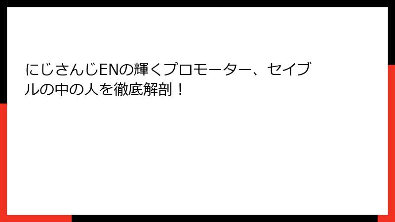 にじさんじENの輝くプロモーター、セイブルの中の人を徹底解剖！