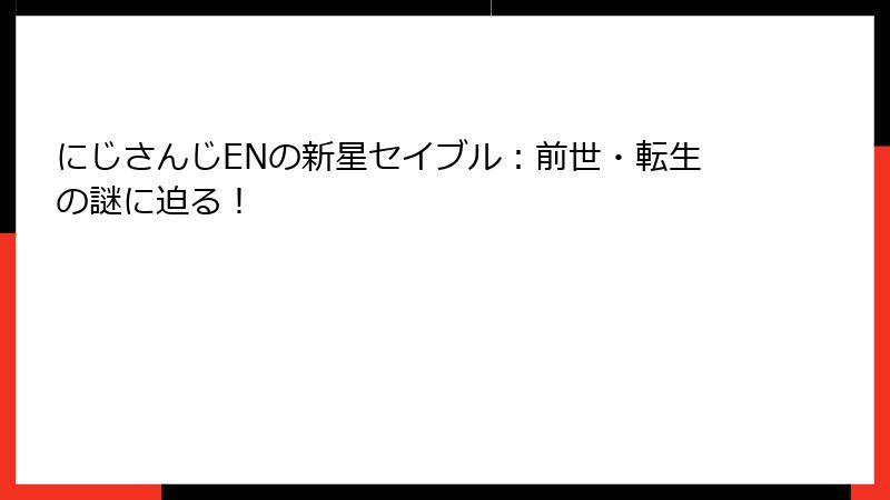 にじさんじENの新星セイブル：前世・転生の謎に迫る！