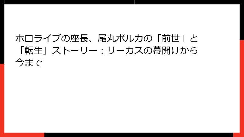 ホロライブの座長、尾丸ポルカの「前世」と「転生」ストーリー:サーカスの幕開けから今まで