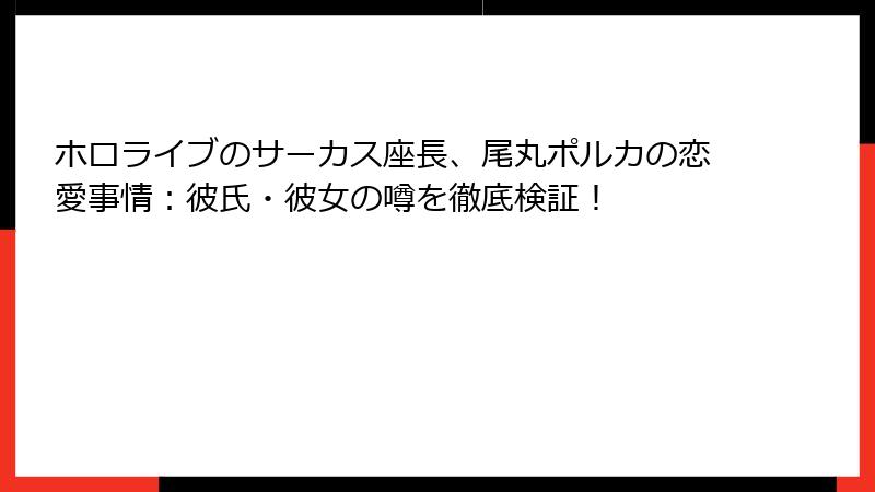 ホロライブのサーカス座長、尾丸ポルカの恋愛事情:彼氏・彼女の噂を徹底検証!