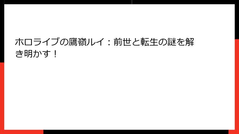 ホロライブの鷹嶺ルイ:前世と転生の謎を解き明かす!