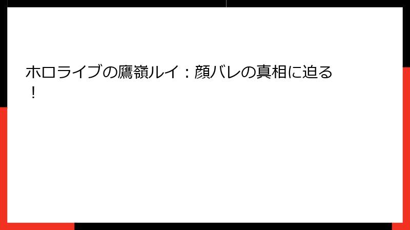ホロライブの鷹嶺ルイ:顔バレの真相に迫る!