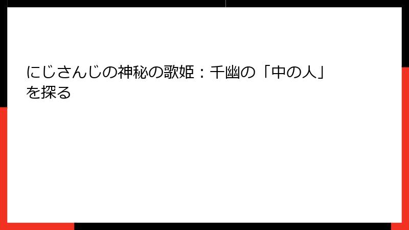にじさんじの神秘の歌姫:千幽の「中の人」を探る