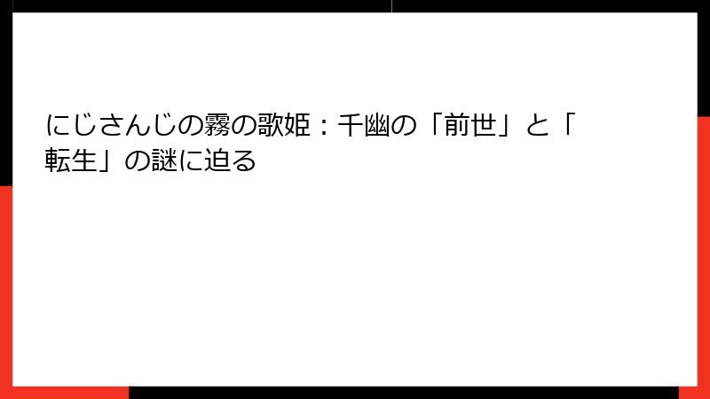 にじさんじの霧の歌姫:千幽の「前世」と「転生」の謎に迫る