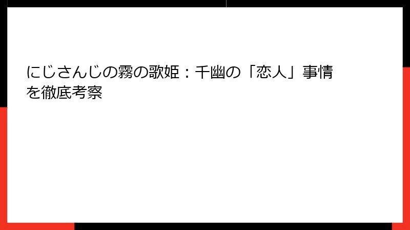 にじさんじの霧の歌姫:千幽の「恋人」事情を徹底考察