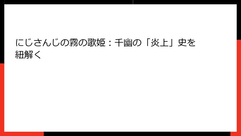 にじさんじの霧の歌姫:千幽の「炎上」史を紐解く