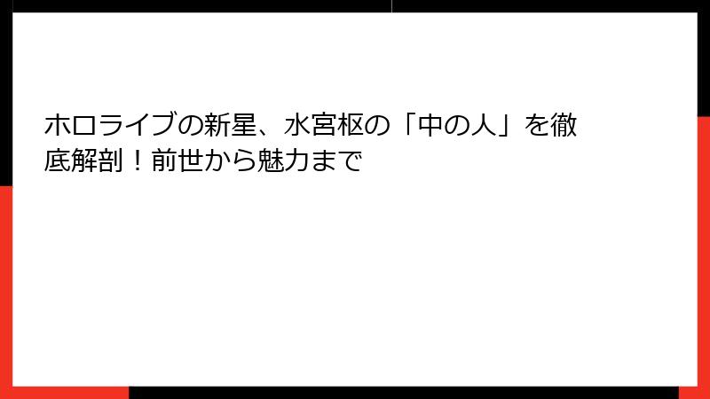 ホロライブの新星、水宮枢の「中の人」を徹底解剖！前世から魅力まで
