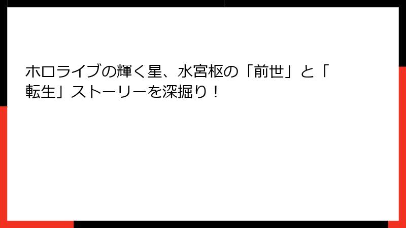 ホロライブの輝く星、水宮枢の「前世」と「転生」ストーリーを深掘り！