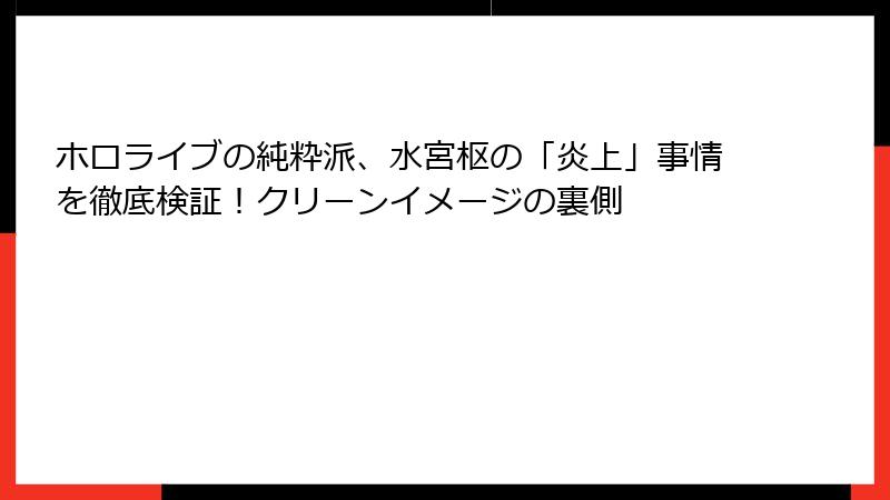 ホロライブの純粋派、水宮枢の「炎上」事情を徹底検証！クリーンイメージの裏側
