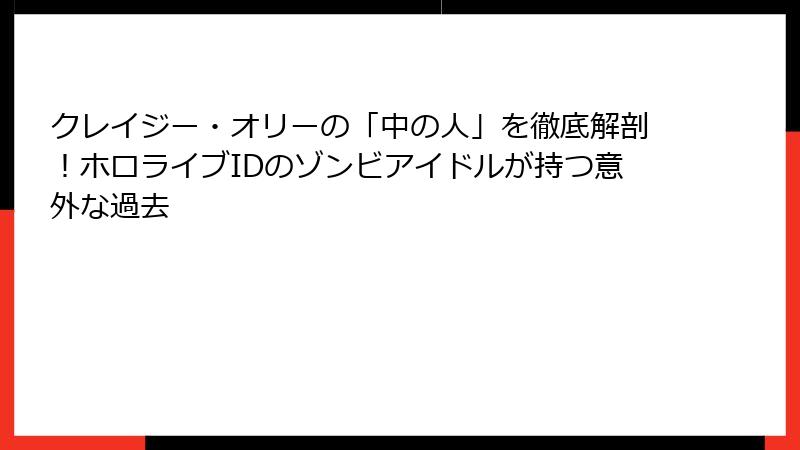 クレイジー・オリーの「中の人」を徹底解剖！ホロライブIDのゾンビアイドルが持つ意外な過去