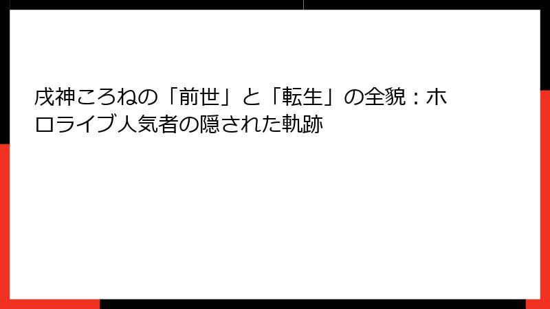 戌神ころねの「前世」と「転生」の全貌:ホロライブ人気者の隠された軌跡