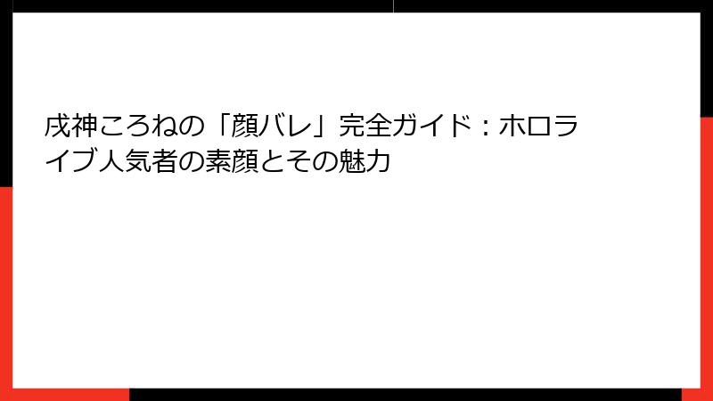 戌神ころねの「顔バレ」完全ガイド:ホロライブ人気者の素顔とその魅力