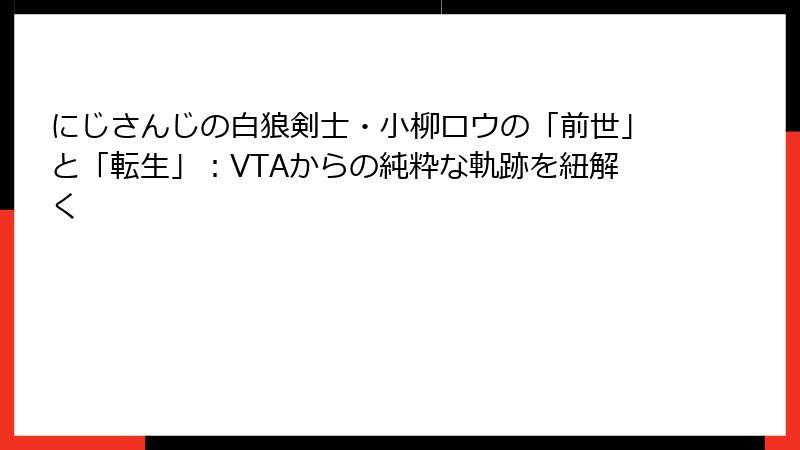 にじさんじの白狼剣士・小柳ロウの「前世」と「転生」：VTAからの純粋な軌跡を紐解く