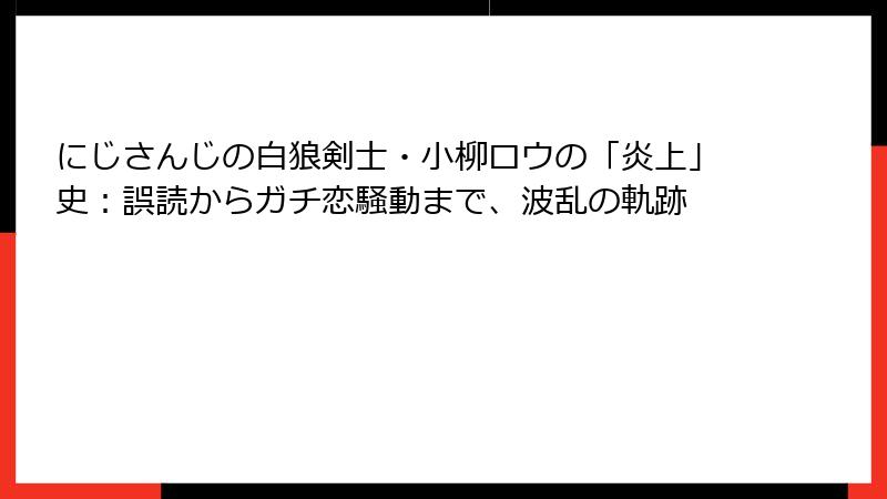 にじさんじの白狼剣士・小柳ロウの「炎上」史：誤読からガチ恋騒動まで、波乱の軌跡