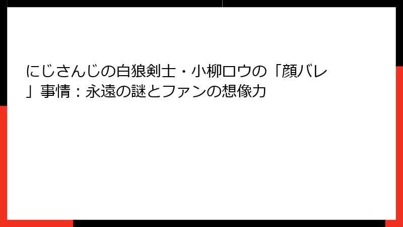 にじさんじの白狼剣士・小柳ロウの「顔バレ」事情：永遠の謎とファンの想像力
