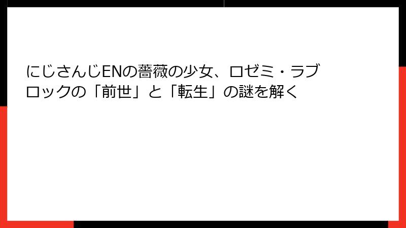 にじさんじENの薔薇の少女、ロゼミ・ラブロックの「前世」と「転生」の謎を解く