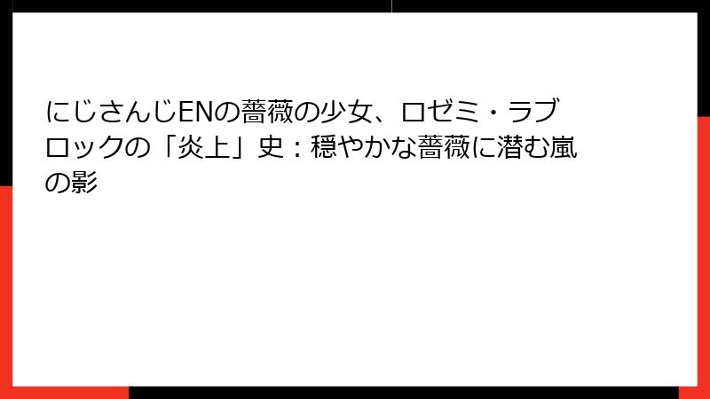 にじさんじENの薔薇の少女、ロゼミ・ラブロックの「炎上」史：穏やかな薔薇に潜む嵐の影