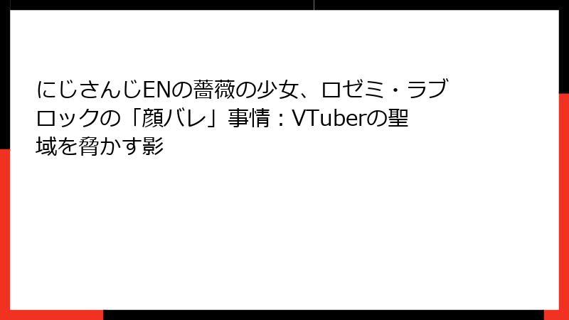 にじさんじENの薔薇の少女、ロゼミ・ラブロックの「顔バレ」事情：VTuberの聖域を脅かす影