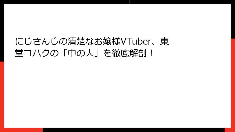 にじさんじの清楚なお嬢様VTuber、東堂コハクの「中の人」を徹底解剖!