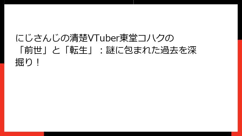 にじさんじの清楚VTuber東堂コハクの「前世」と「転生」:謎に包まれた過去を深掘り!