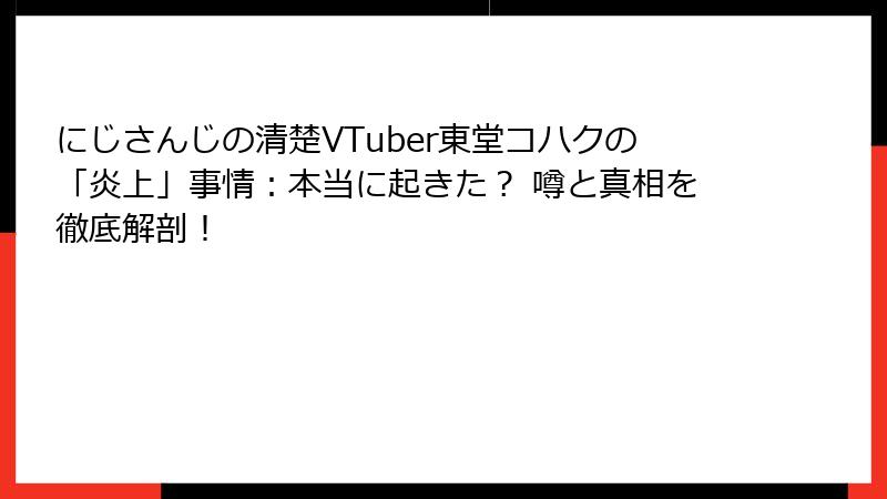 にじさんじの清楚VTuber東堂コハクの「炎上」事情:本当に起きた? 噂と真相を徹底解剖!