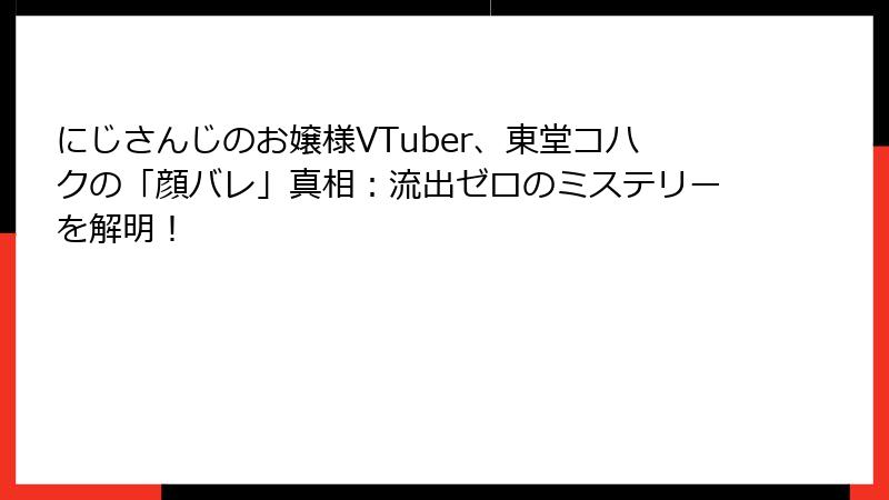 にじさんじのお嬢様VTuber、東堂コハクの「顔バレ」真相:流出ゼロのミステリーを解明!