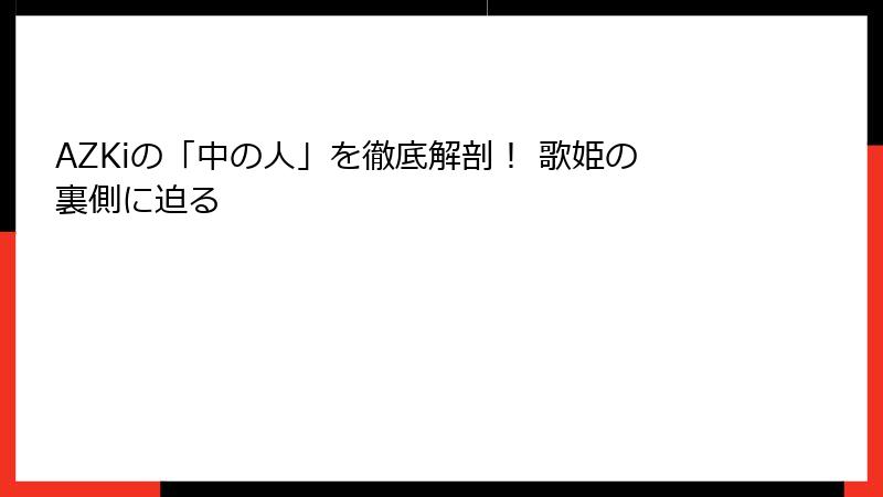 AZKiの「中の人」を徹底解剖! 歌姫の裏側に迫る
