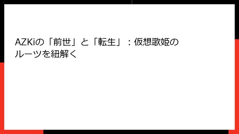 AZKiの「前世」と「転生」:仮想歌姫のルーツを紐解く