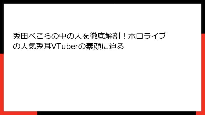 兎田ぺこらの中の人を徹底解剖！ホロライブの人気兎耳VTuberの素顔に迫る