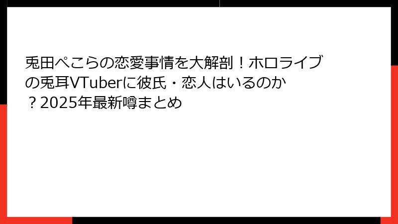 兎田ぺこらの恋愛事情を大解剖！ホロライブの兎耳VTuberに彼氏・恋人はいるのか？2025年最新噂まとめ