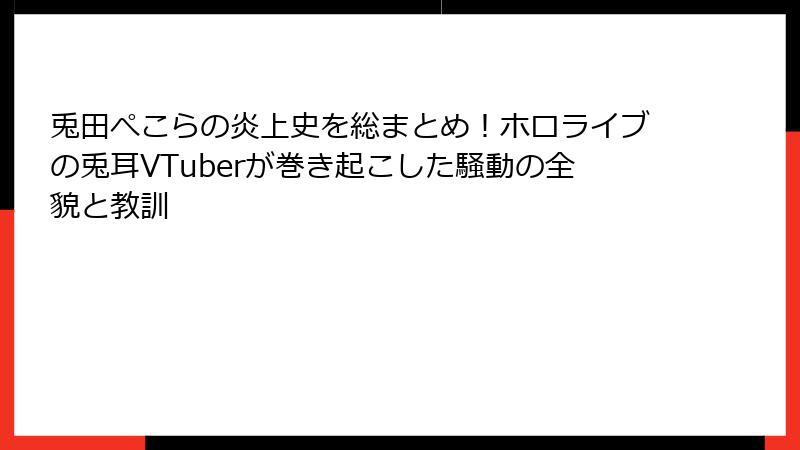 兎田ぺこらの炎上史を総まとめ！ホロライブの兎耳VTuberが巻き起こした騒動の全貌と教訓