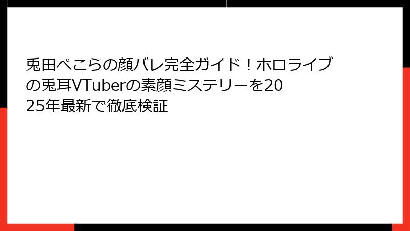 兎田ぺこらの顔バレ完全ガイド！ホロライブの兎耳VTuberの素顔ミステリーを2025年最新で徹底検証