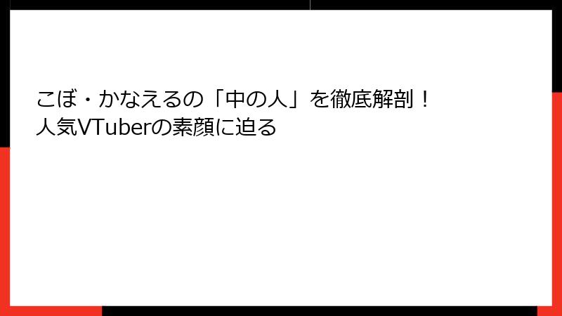 こぼ・かなえるの「中の人」を徹底解剖! 人気VTuberの素顔に迫る