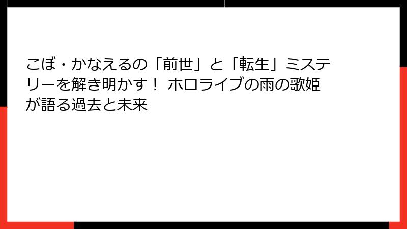 こぼ・かなえるの「前世」と「転生」ミステリーを解き明かす! ホロライブの雨の歌姫が語る過去と未来
